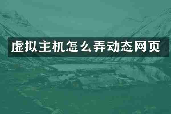 虚拟主机怎么弄动态网页