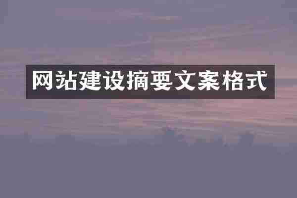 网站建设摘要文案格式