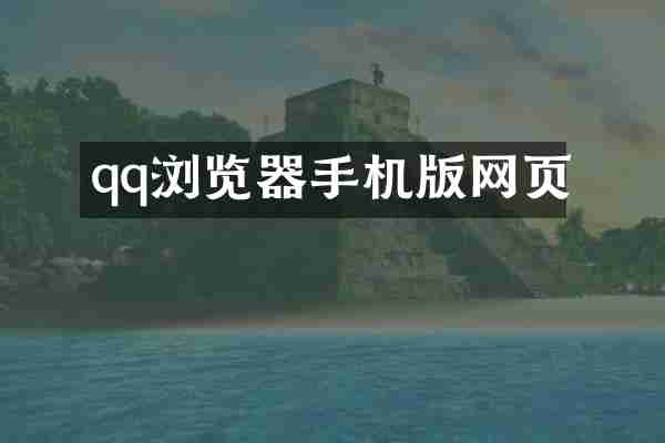 qq浏览器手机版网页