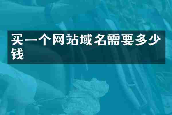买一个网站域名需要多少钱