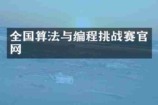 全国算法与编程挑战赛官网