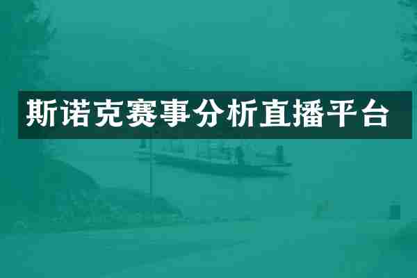 斯诺克赛事分析直播平台