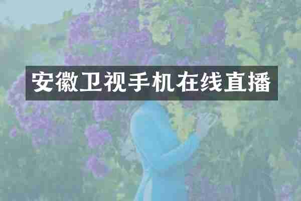 安徽卫视手机在线直播
