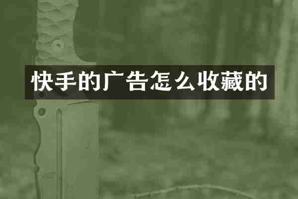 快手的广告怎么收藏的
