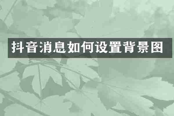抖音消息如何设置背景图