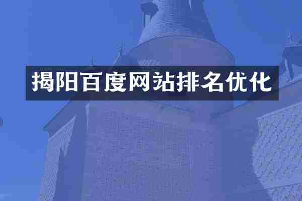 揭阳百度网站排名优化