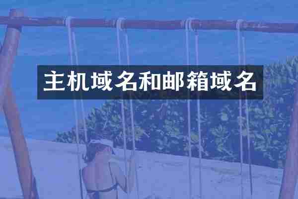 主机域名和邮箱域名