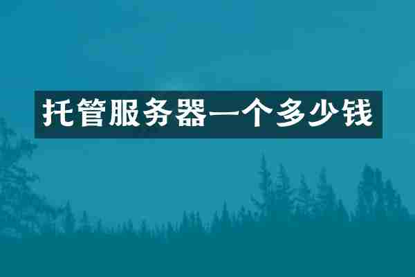 托管服务器一个多少钱