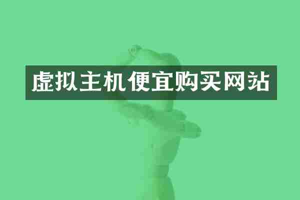 虚拟主机便宜购买网站