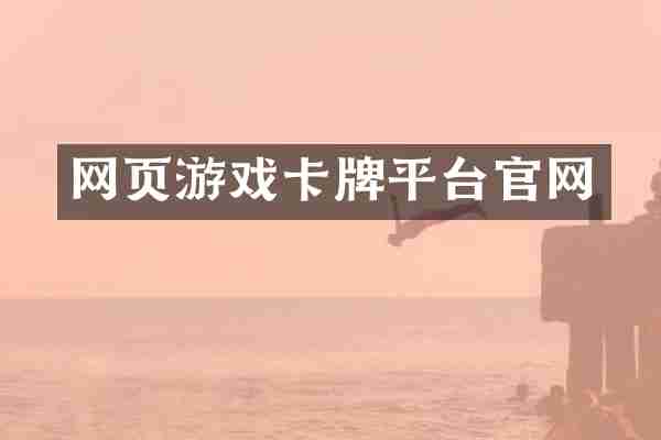 网页游戏卡牌平台官网