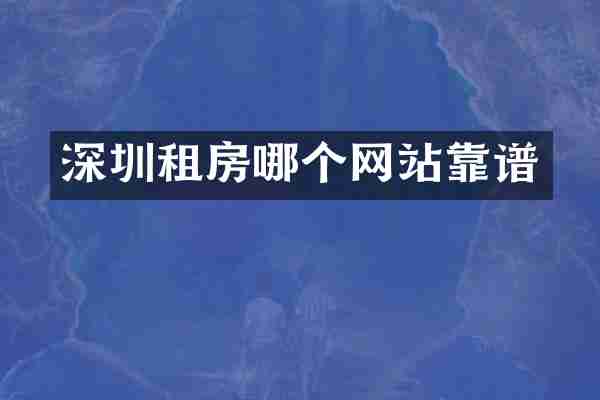 深圳租房哪个网站靠谱
