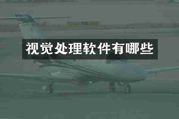 视觉处理软件有哪些