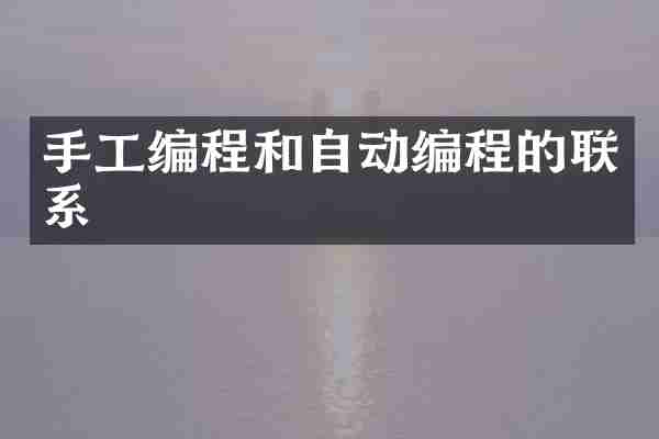手工编程和自动编程的联系