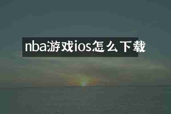 nba游戏ios怎么下载