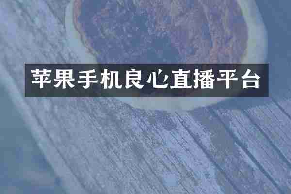 苹果手机良心直播平台