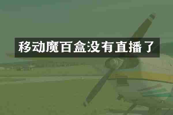 移动魔百盒没有直播了
