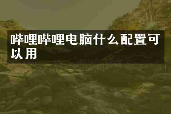 哔哩哔哩电脑什么配置可以用