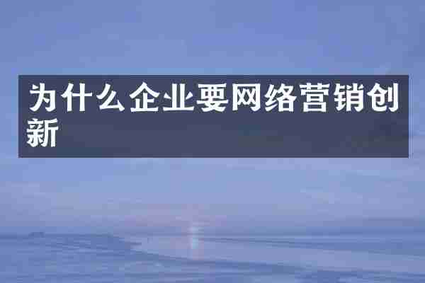 为什么企业要网络营销创新