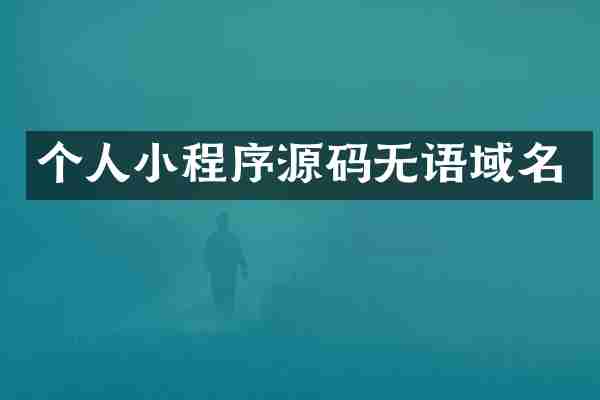 个人小程序源码无语域名
