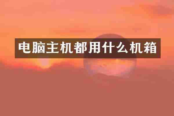 电脑主机都用什么机箱