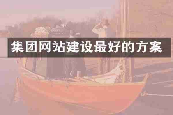 集团网站建设最好的方案