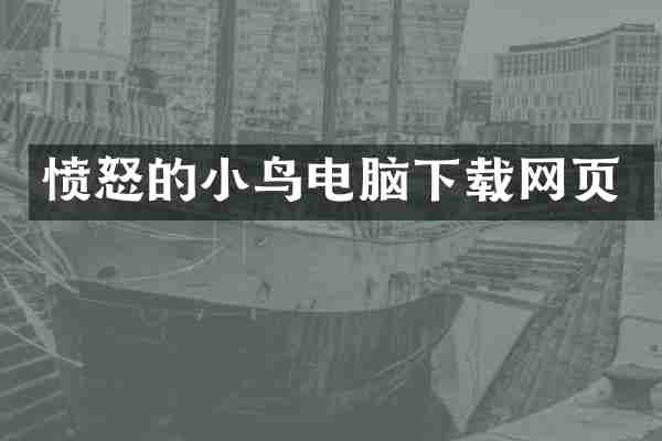 愤怒的小鸟电脑下载网页