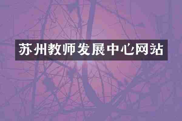 苏州教师发展中心网站