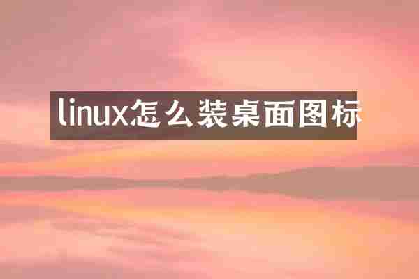 linux怎么装桌面图标