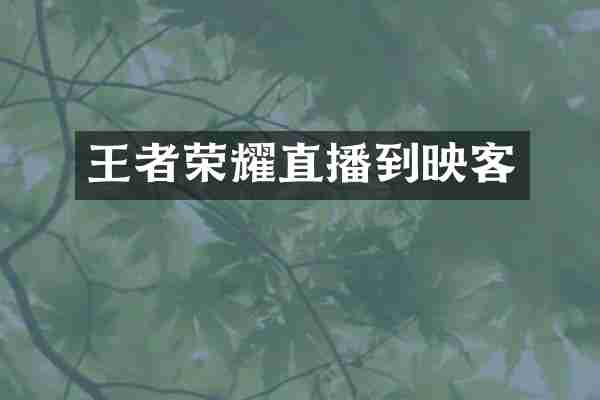王者荣耀直播到映客