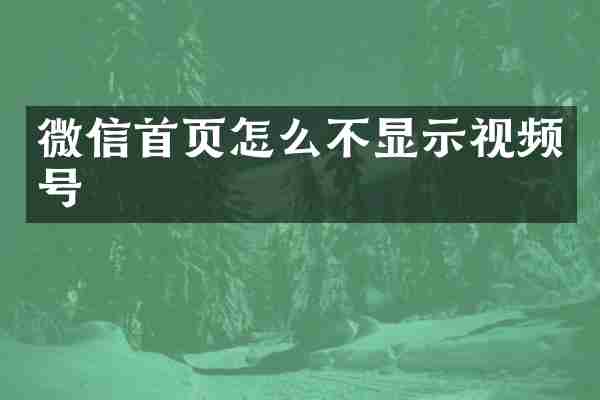 微信首页怎么不显示视频号