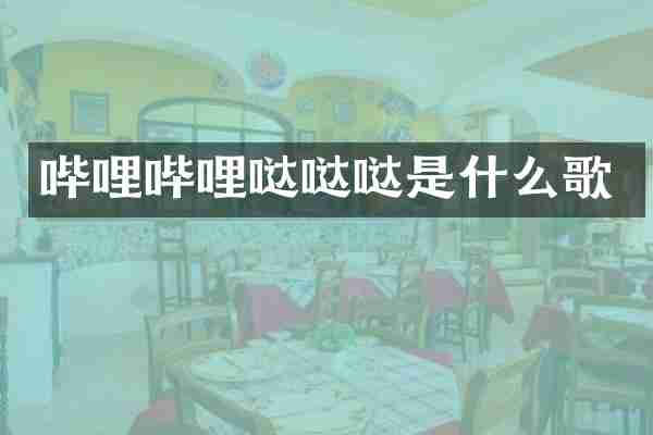 哔哩哔哩哒哒哒是什么歌