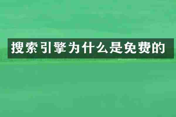 搜索引擎为什么是免费的