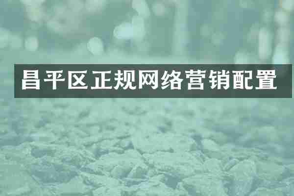 昌平区正规网络营销配置