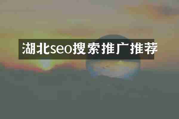 湖北seo搜索推广推荐