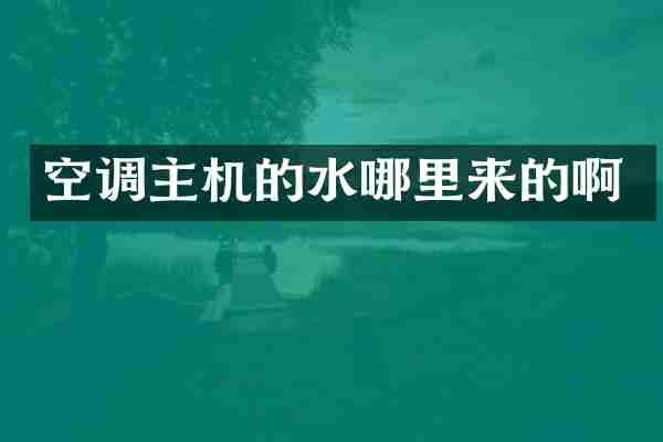 空调主机的水哪里来的啊