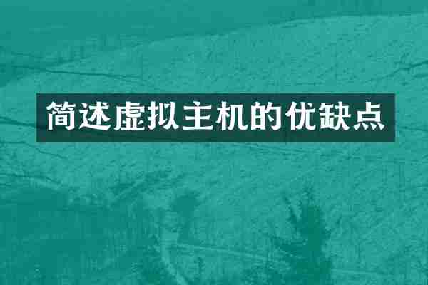 简述虚拟主机的优缺点