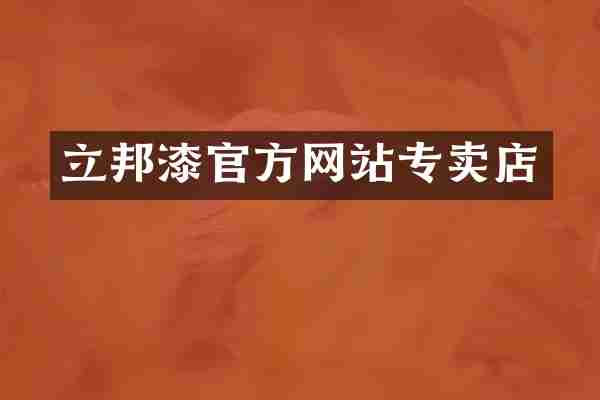立邦漆官方网站专卖店