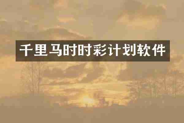 千里马时时彩计划软件