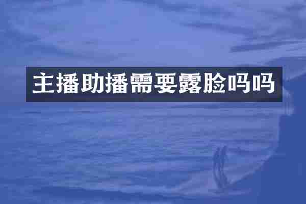 主播助播需要露脸吗吗