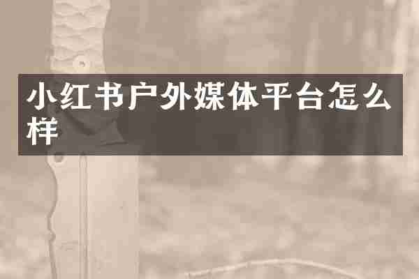 小红书户外媒体平台怎么样