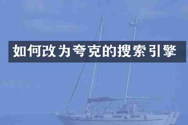 如何改为夸克的搜索引擎
