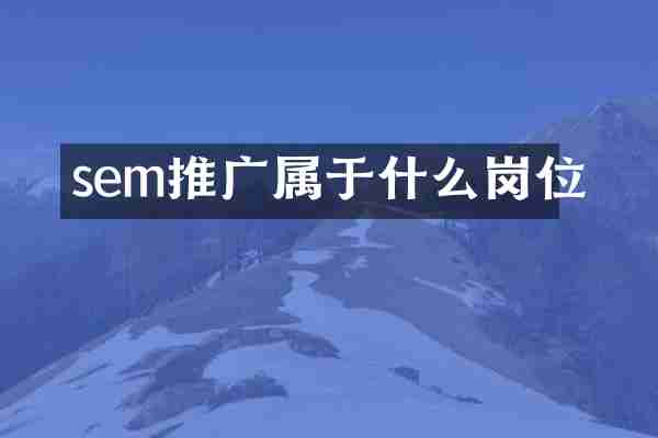 sem推广属于什么岗位