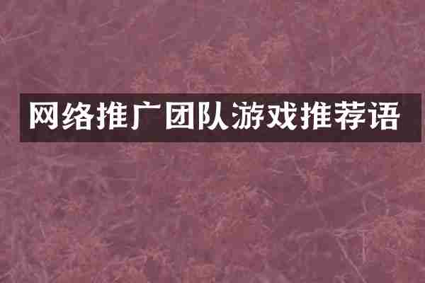 网络推广团队游戏推荐语