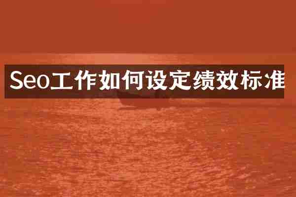Seo工作如何设定绩效标准