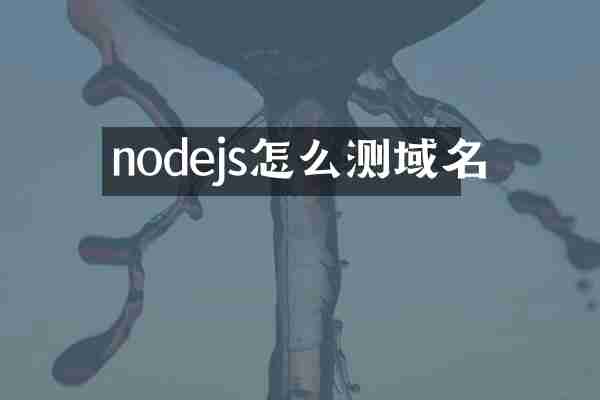 nodejs怎么测域名