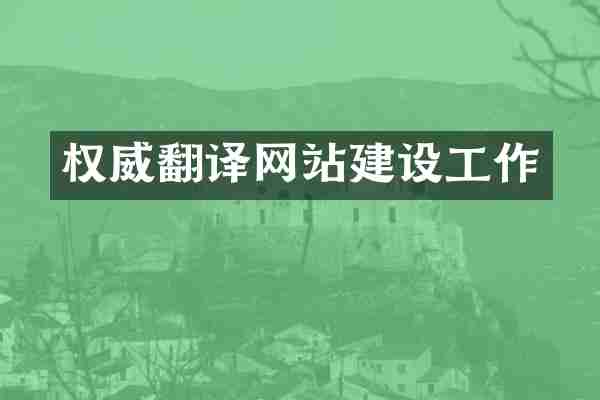 权威翻译网站建设工作