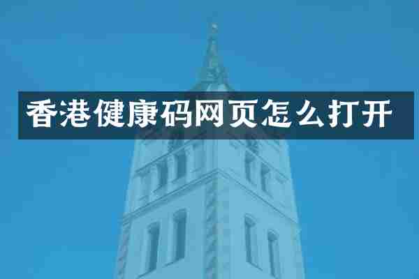 香港健康码网页怎么打开