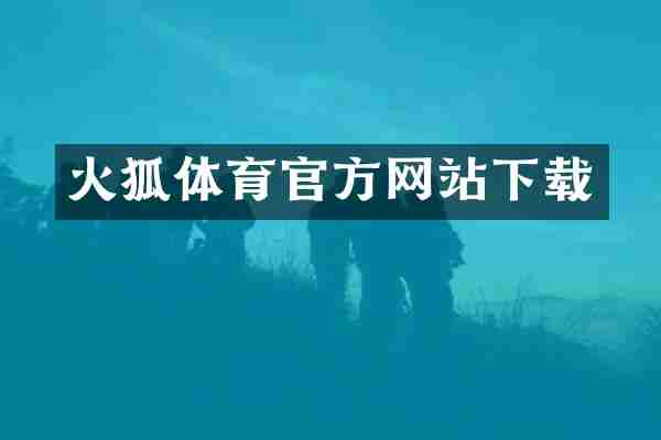 火狐体育官方网站下载