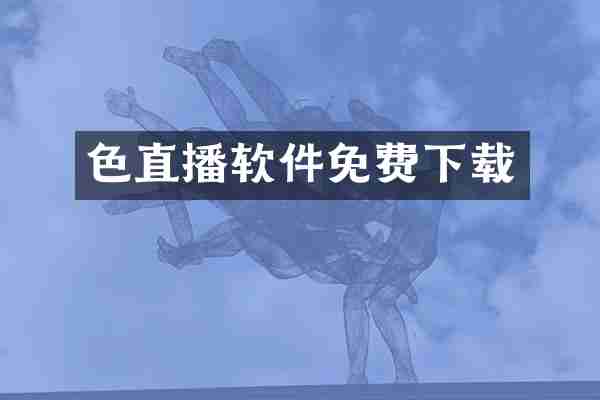 色直播软件免费下载
