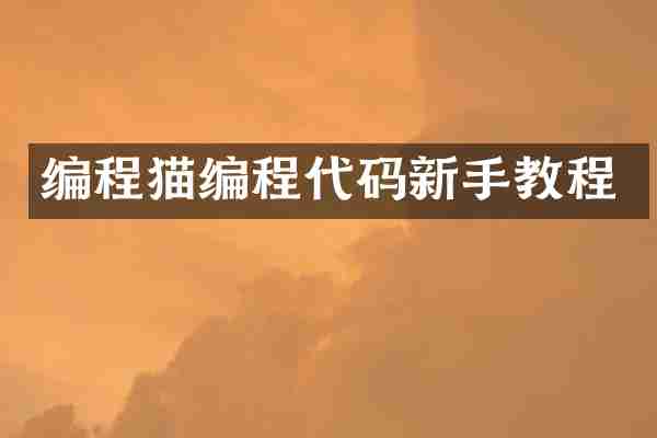 编程猫编程代码新手教程